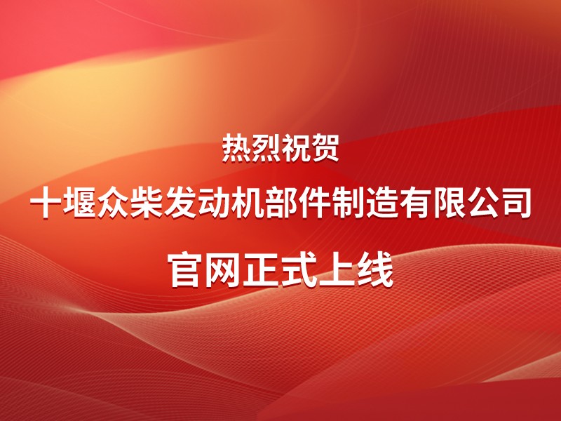 关于十堰众柴发动机部件制造有限公司官网上线运行的公告